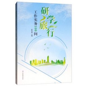 研学旅行工作实务100问