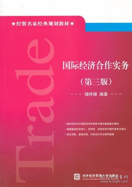 经贸名家经典规划教材：国际经济合作实务（第三版）