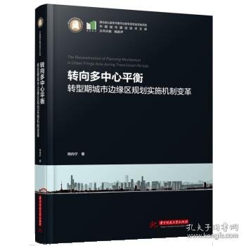 转向多中心平衡——转型期城市边缘区规划实施机制变革