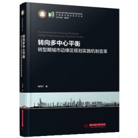 转向多中心平衡——转型期城市边缘区规划实施机制变革