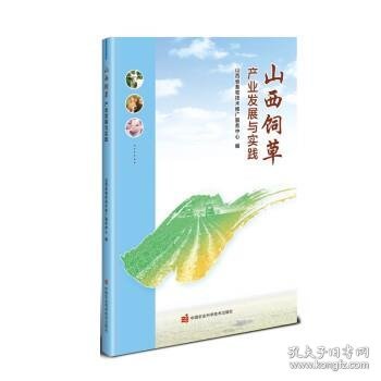 山西饲草产业发展与实践 山西省畜牧技术推广服务中心中国农业科