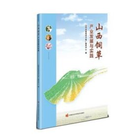 山西饲草产业发展与实践