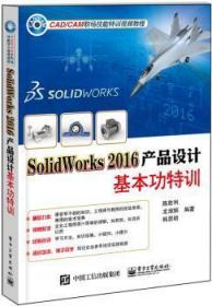 SolidWorks 2016产品设计基本功特训