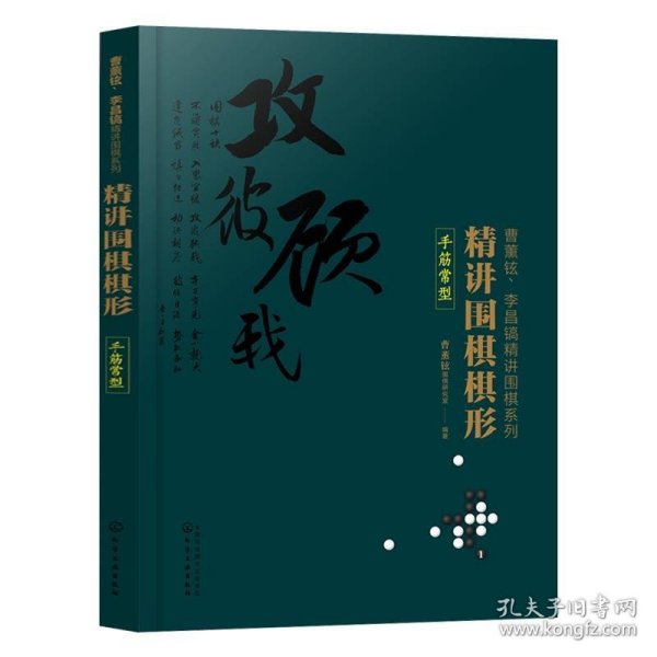 精讲围棋棋形.手筋常型