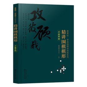 精讲围棋棋形.手筋常型