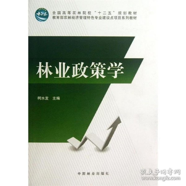 林业政策学/全国高等农林院校“十二五”规划教材·教育部农林经济管理特色专业建设点项目系列教材