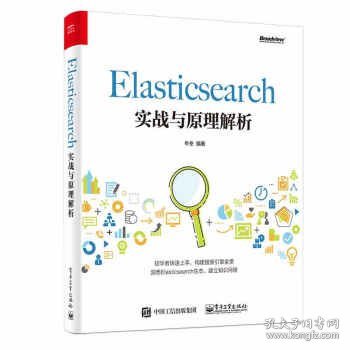 Elasticsearch实战与原理解析 牛冬 著电子工业出版社