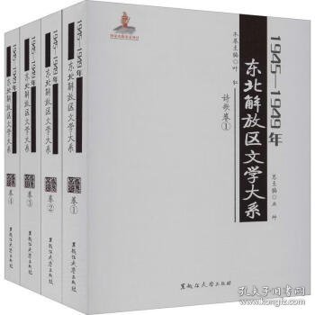 1945—1949年东北解放区文学大系 诗歌卷