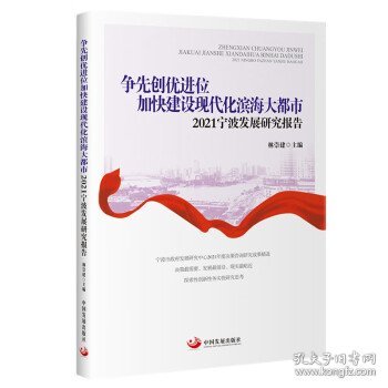 争先创优进位加快建设现代化滨海大都市：2021宁波发展研究报告