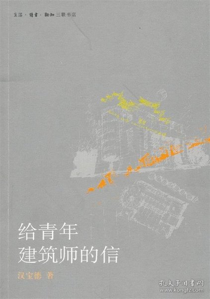 给青年建筑师的信