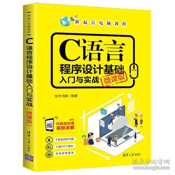 C语言程序设计基础入门与实战（微课版）/新起点电脑教程