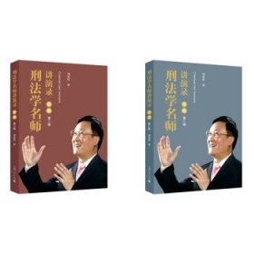 刑法学名师讲演录（第二版）