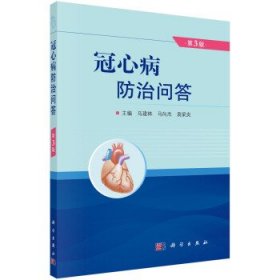 冠心病防治问答 林,马向杰,袁梁炎 著科学出版社9787030707901