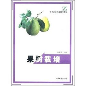 果树栽培 张宝刚 编中国林业出版社9787503830907