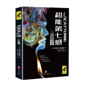 超能第七感II：迷雾（超越《暮光之城》和《分歧者》的全新科幻惊悚巨作，同名电影由奥斯卡影后瑞茜·威瑟斯彭担任制片人）