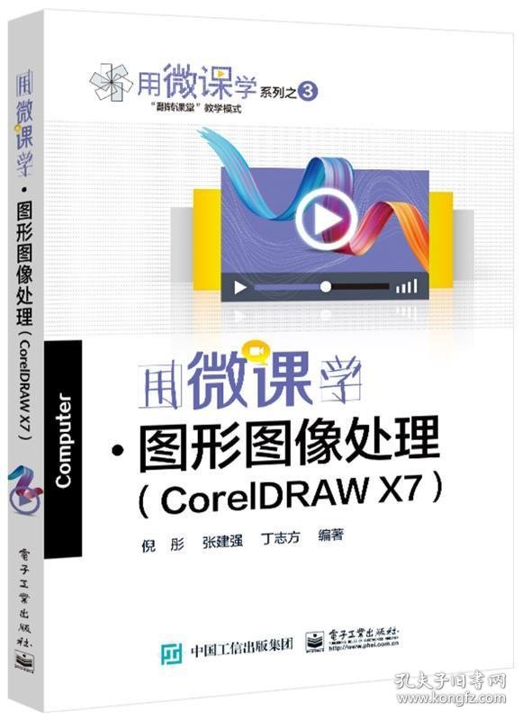 用微课学图形图像处理（CorelDRAW） 倪彤电子工业出版社