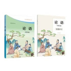 论语（中学生版·语文课推荐阅读·全2册）