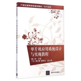 单片机应用系统设计与实现教程/21世纪高等学校规划教材·电子信息