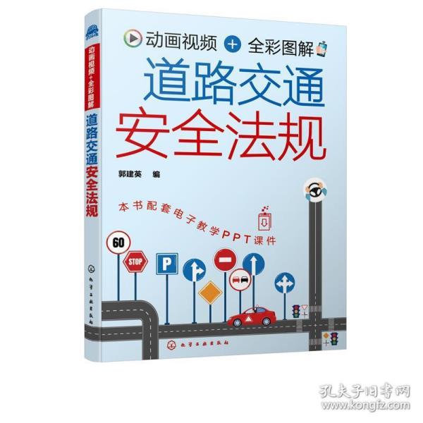 动画视频+全彩图解 道路交通安全法规