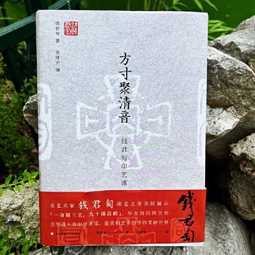 方寸聚清音：钱君匋印艺谭（精装）