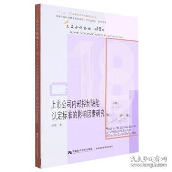 上市公司内部控制缺陷认定标准的影响因素研究/三友会计论丛