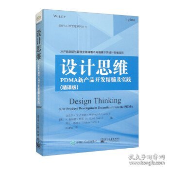 设计思维：PDMA新产品开发精髓及实践（精译版）