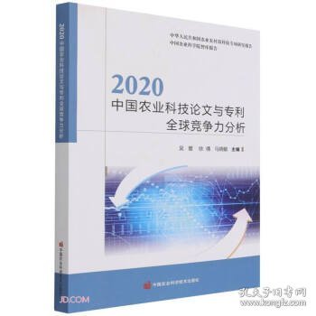 2020中国农业科技论文与专利全球竞争力分析/中国农业科学院智库报告