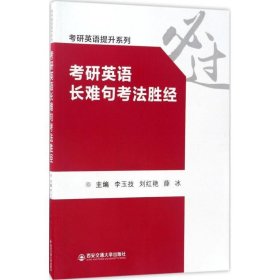 考研英语长难句考法胜经/考研英语提升系列