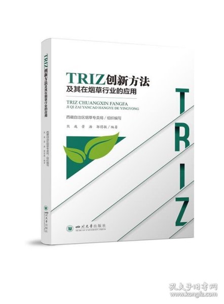 TRIZ创新方法及其在烟草行业的应用