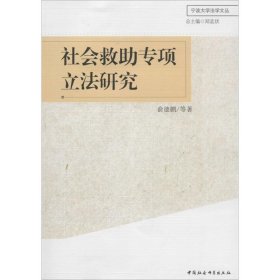 宁波大学法学文丛：社会救助专项立法研究