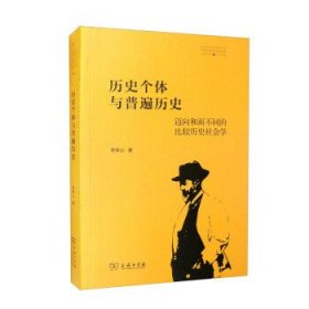 历史个体与普遍历史：迈向和而不同的比较历史社会学