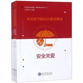 中关村学院社区教育教材（套装共6册）/建设和谐社区系列丛书