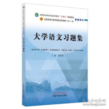 大学语文习题集 黄作阵中国中医药出版社9787513276658