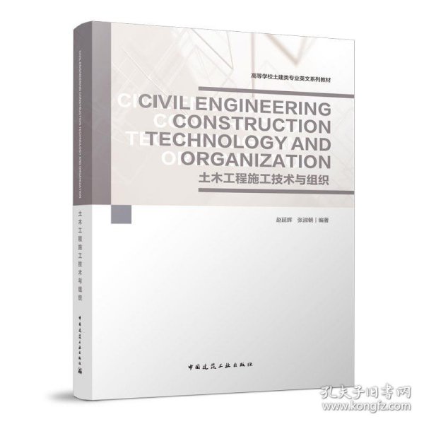 Civil Engineering Construction Technology and Organization 土木工程施工技术与组织