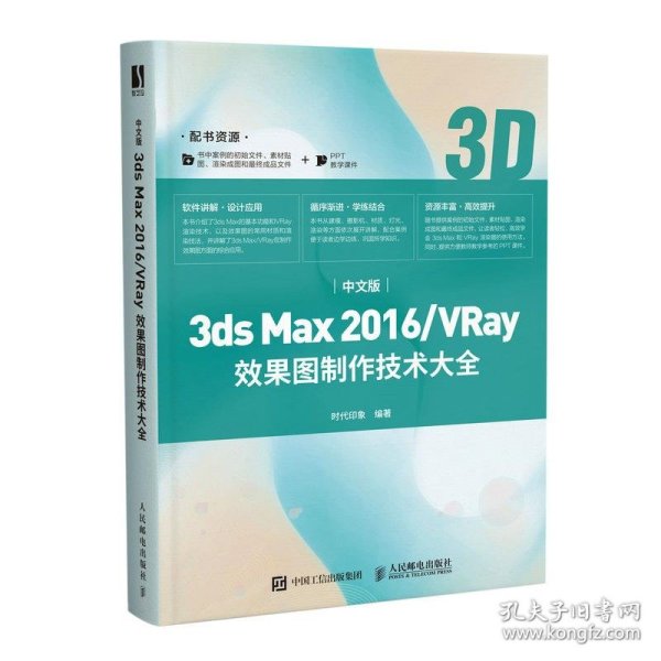 中文版3ds Max 2016/VRay效果图制作技术大全