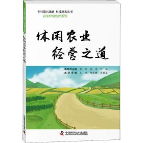 休闲农业经营之道 王瑾赖晓璐周腰华中国科学技术出版社