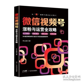 微信视频号涨粉与运营全攻略 李达聪广东经济出版社9787545484854