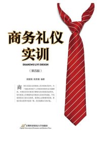 商务礼仪实训( 第四版)