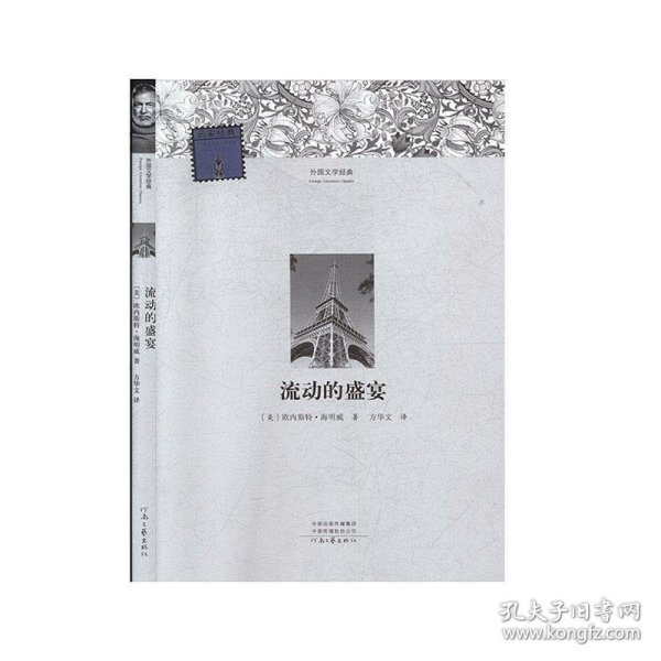 流动的盛宴——外国文学经典