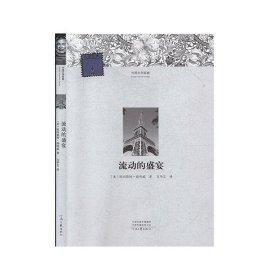 流动的盛宴——外国文学经典