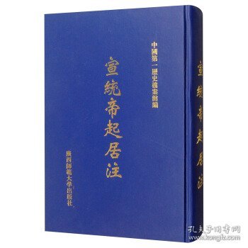 宣统帝起居注 中国第一历史档案馆广西师范大学出版社