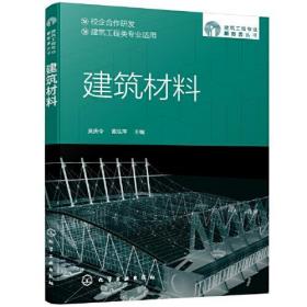 建筑材料 9787122403278 吴庆令,黄泓萍 化学工业出版社