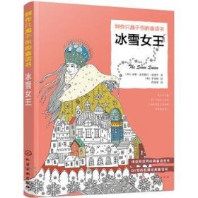 填色童话书：冰雪女王（时尚翻译家的精彩译本用想象力和创造力制作只属于你的童话书）