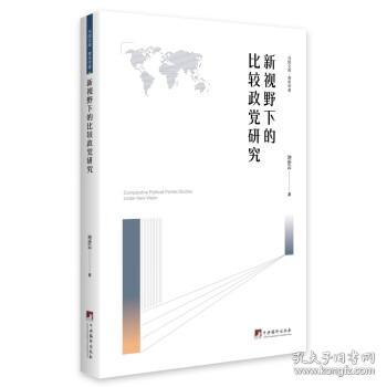 新视野下的比较政党研究 池步云中央编译出版社9787511741844