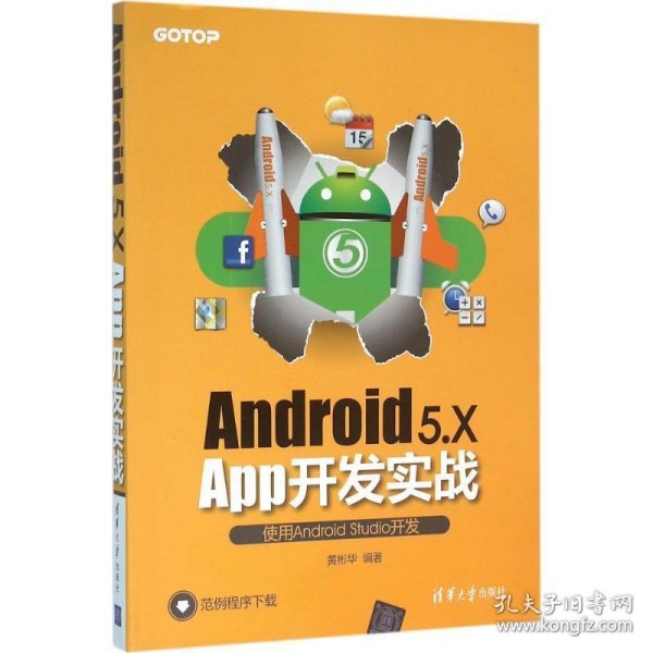 Android 5.X App开发实战 黄彬华清华大学出版社9787302430018