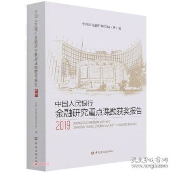 中国人民银行金融研究重点课题获奖报告(2019)