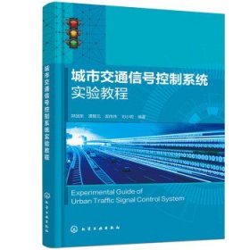 城市交通信号控制系统实验教程