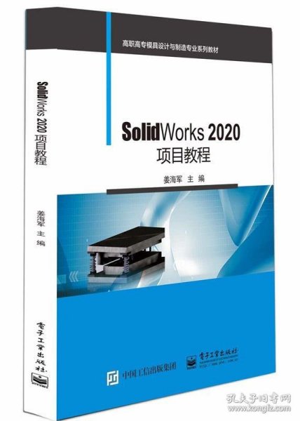 SolidWorks 2020项目教程