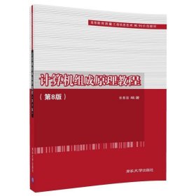 计算机组成原理教程（第8版）（高等教育质量工程信息技术系列示范教材）