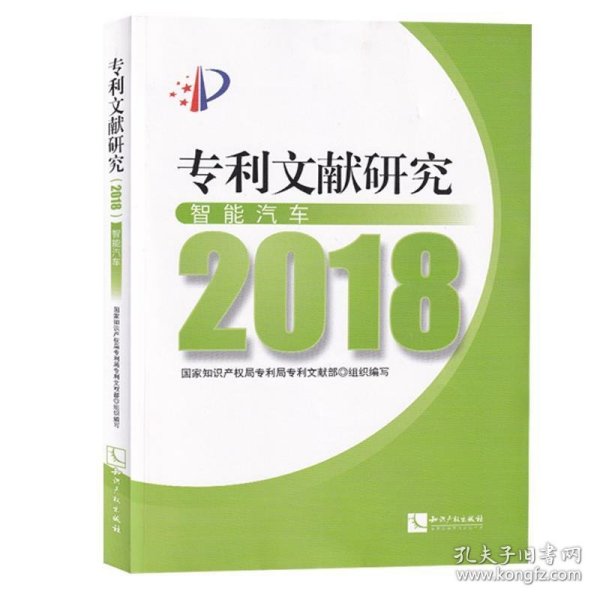 专利文献研究（2018）——智能汽车